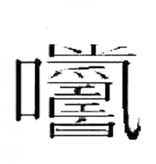 世界上什么字最难写