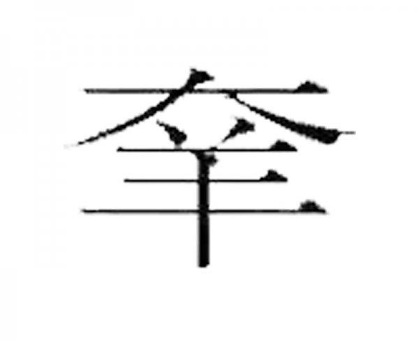 世界上什么字最难写