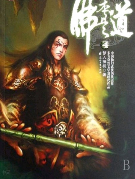 梦入神机怎么不写书了