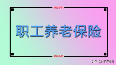 职工社保转灵活就业社保吃亏吗 职工社保转灵活的损失