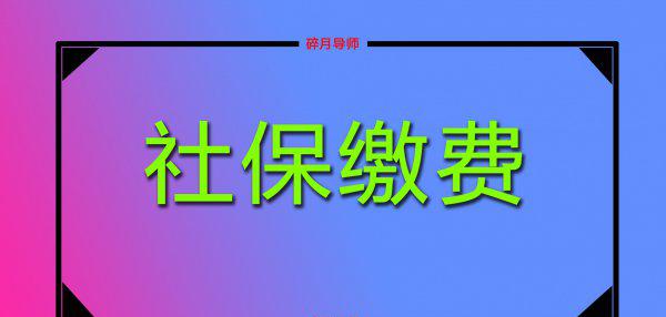 职工社保转灵活就业社保吃亏吗