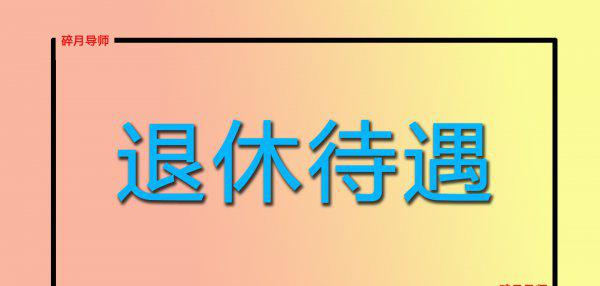 职工社保转灵活就业社保吃亏吗