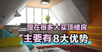 买顶楼的十个好处 买顶楼房的8大主要优势有哪些