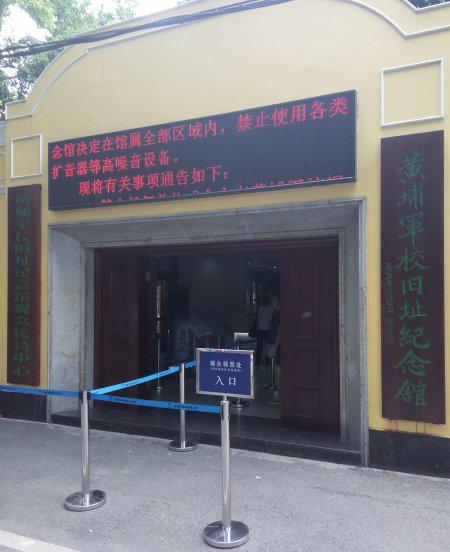 民国黄埔军校在哪里