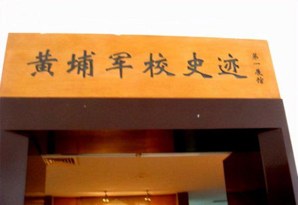 民国黄埔军校在哪里