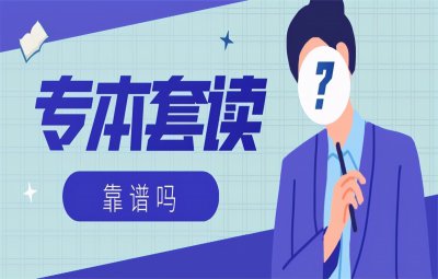 专本套读国家承认学历吗 全日制专本套读是什么意思