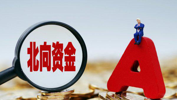 股票里北向资金是什么意思