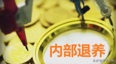 提前内退5年影响多少退休金 内退和正式退休差别大吗