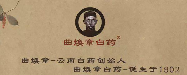 云南白药是谁发明的