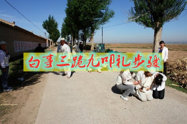 丧事跪拜礼的正确方法