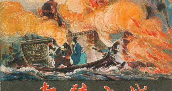 火烧赤壁的主要内容