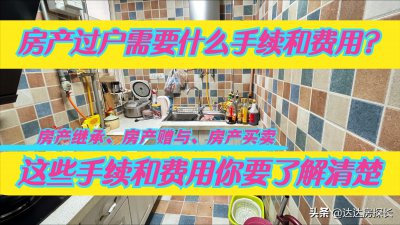 房产过户流程及费用 父母房产过户给子女新政策