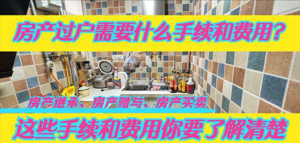 房产过户流程及费用