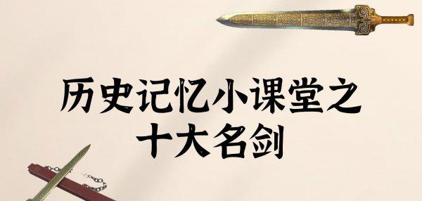 世界公认十大名剑有哪些