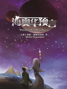 海奥华预言作者是谁 海奥华预言告诉了我们什么道理