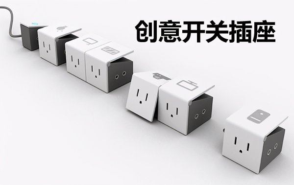 插座品牌都有哪些