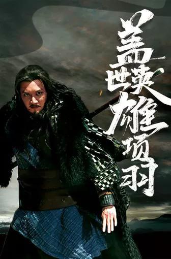 项羽虞姬的历史事件简介