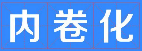 内卷是什么意思