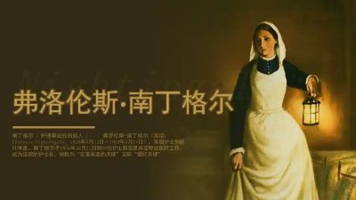 南丁格尔简介及护士节的来历 南丁格尔的励志故事