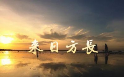 来日方长在感情中是什么意思 来日方长真的是谎言吗