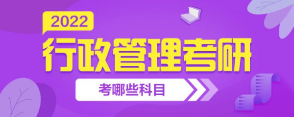 行政管理考研考哪些科目