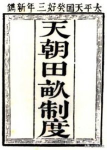 天朝田亩制度不能实现的原因 为何天朝田亩制度实施不了