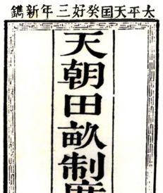 天朝田亩制度不能实现的原因