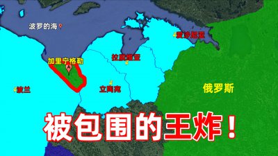 加里宁格勒州的军事实力 加里宁格勒对俄罗斯的作用