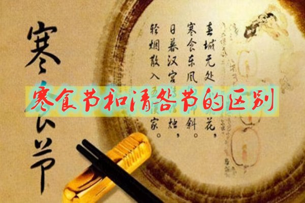 寒食节和清明节的区别