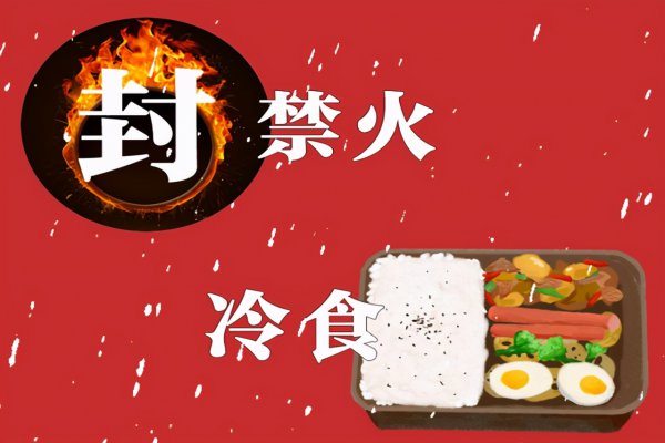 寒食节和清明节的区别