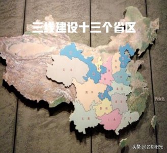 三线建设指的是哪三线 三线建设给我国带来了哪些影响