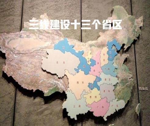 三线建设指的是哪三线