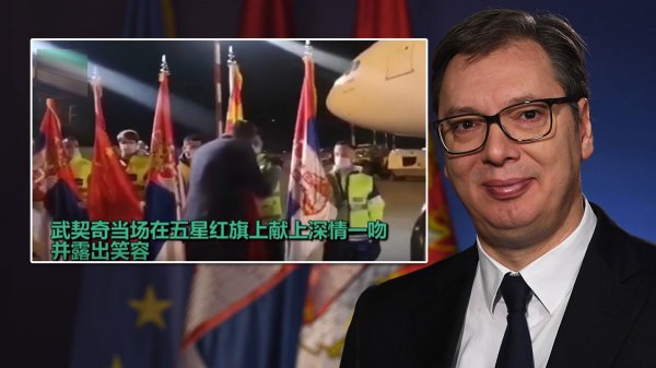 塞尔维亚对华人态度