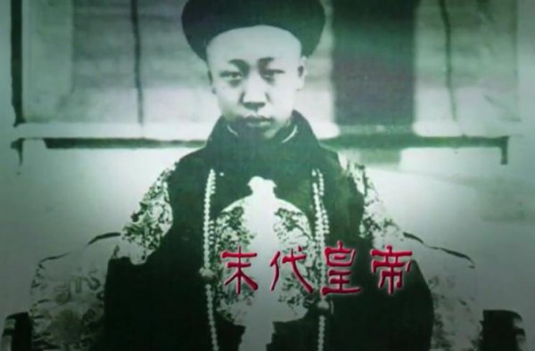 清朝最后一个皇帝