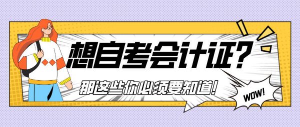 自考会计证在哪里报名