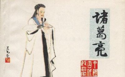 十大名相为何没诸葛亮 诸葛亮为何成不了千古名相