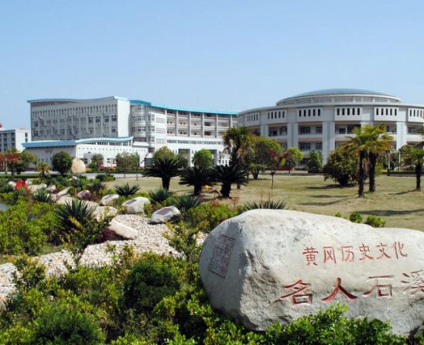 黄冈师范学院一本还是二本