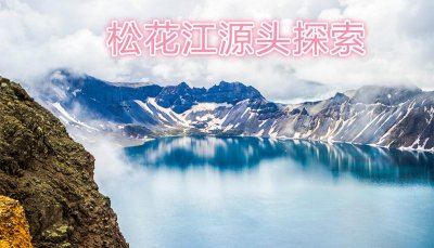 松花江源头和尽头在哪 松花江是从哪里流向哪里去