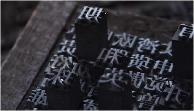 活字印刷术的意义影响 活字印刷术给人们带来了什么好处