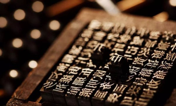 活字印刷术的意义影响