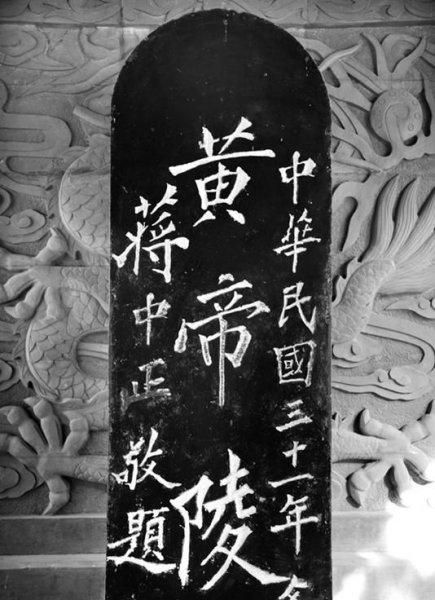 陕西省黄帝陵历史简介