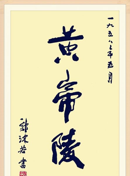 陕西省黄帝陵历史简介