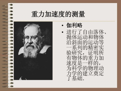 地球上重力加速度g等于多少 g值是如何被确定的