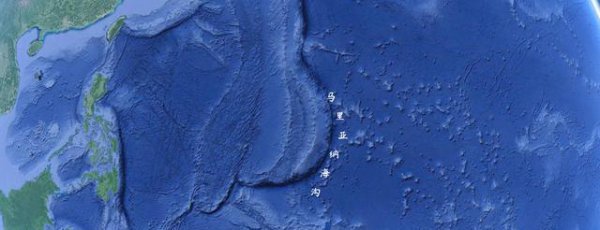 马里亚纳海沟究竟有多深照片