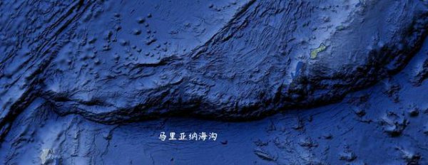 马里亚纳海沟究竟有多深照片