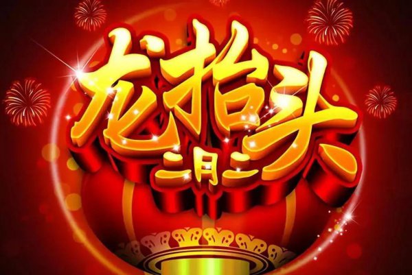 二月二龙抬头的风俗