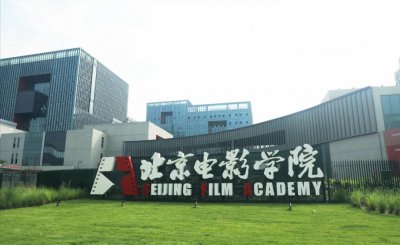 北京电影学院多少分能考上 北京电影学院有哪些专业