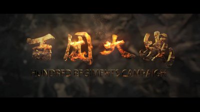 百团大战歼灭多少日军 日军在百团大战之后有多惨