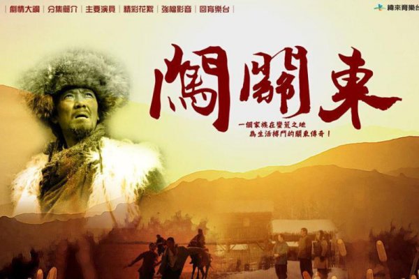 闯关东是指从哪到哪