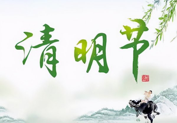 清明前一天能上坟吗